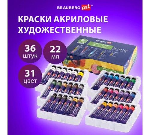 Краски акриловые художественные, НАБОР 36 штук, 31 цвет, в тубах по 22 мл, BRAUBERG ART CLASSIC, 192245