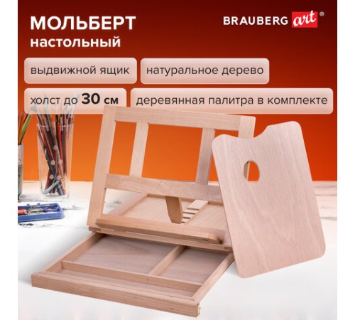 Мольберт настольный из бука с выдвижным ящиком, 34,5х26х27 см, холст до 30 см, BRAUBERG ART, 192247