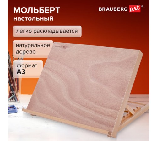 Мольберт настольный из бука А3, 47х36х31 см, регулируемый угол наклона, BRAUBERG ART CLASSIC, 192248