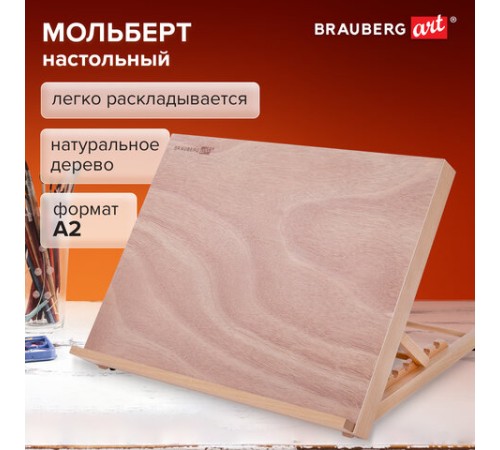 Мольберт настольный из бука А2, 65х48х47 см, регулируемый угол наклона, BRAUBERG ART CLASSIC, 192249
