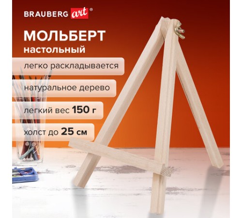 Мольберт настольный из бука 18х24 см, высота холста до 25 см, BRAUBERG ART CLASSIC, 192252