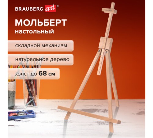 Мольберт настольный из бука 40х32х76 см, высота холста до 68 см, лакированный, BRAUBERG ART CLASSIC, 192257
