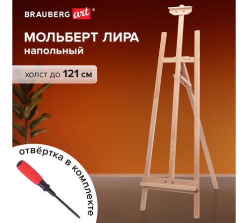Мольберт напольный из бука, 158х50х87 см, высота холста до 121 см, лакированный, BRAUBERG ART CLASSIC, 192259