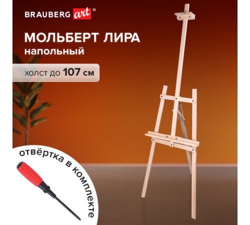 Мольберт напольный из сосны Лира, 170х55х70 см, высота холста до 107 см, BRAUBERG ART CLASSIC, 192260
