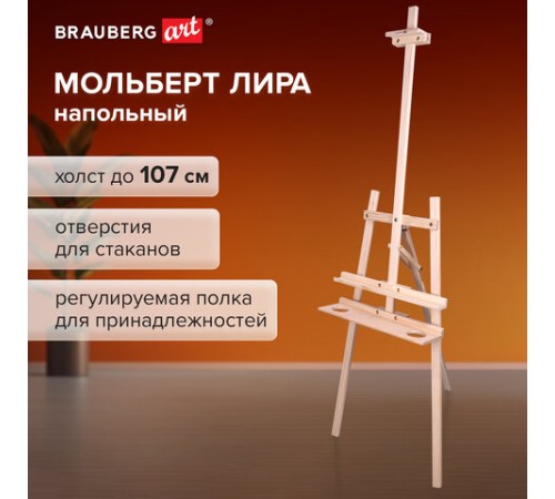 Мольберт напольный из сосны Лира с полкой, 170х55х70 см, высота холста до 107 см, BRAUBERG ART CLASSIC, 192261