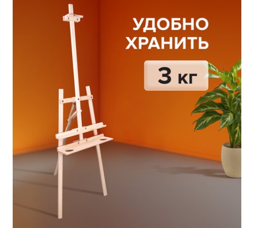 Мольберт напольный из сосны Лира с полкой, 170х55х70 см, высота холста до 107 см, BRAUBERG ART CLASSIC, 192261