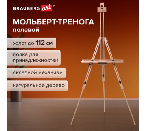 Мольберт полевой-тренога, бук, с полкой, высота 132-192 см, высота холста 112 см, BRAUBERG ART, 192262