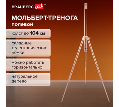 Мольберт полевой - тренога из сосны, высота 86-181 см, высота холста 104 см, BRAUBERG ART, 192263