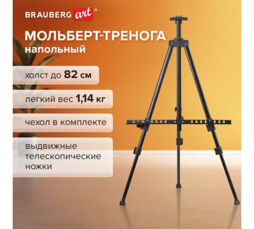 Мольберт-тренога металлический переносной, телескопический, 117х166х94 см, чехол, BRAUBERG ART, 192266