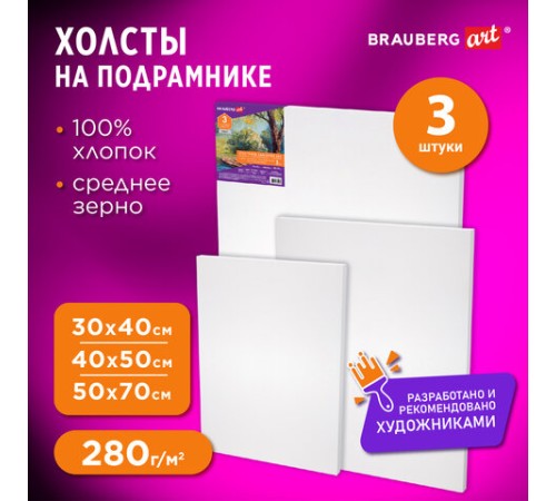 Холсты на подрамнике НАБОР 3 шт. (30х40 см, 40х50 см, 50х70 см), 280 г/м2, грунт, хлопок, BRAUBERG ART, 192270
