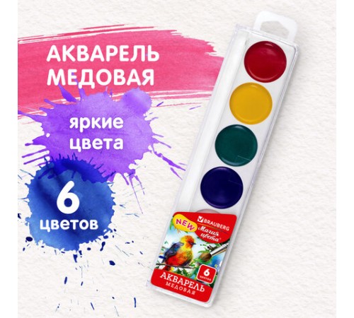 Краски акварельные BRAUBERG 