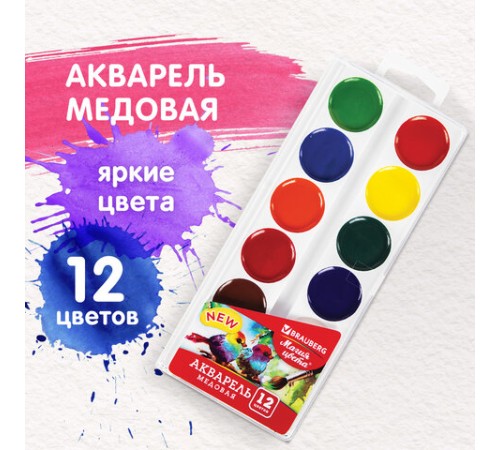 Краски акварельные BRAUBERG 