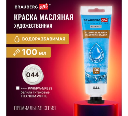 Краска масляная ВОДОРАЗБАВИМАЯ художественная 100 мл, БЕЛИЛА ТИТАНОВЫЕ, BRAUBERG ART, 192289