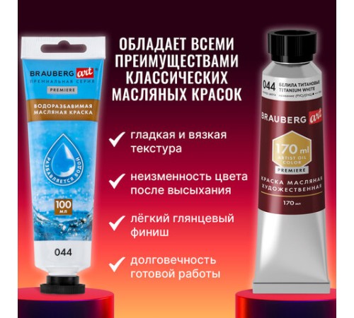 Краска масляная ВОДОРАЗБАВИМАЯ художественная 100 мл, БЕЛИЛА ТИТАНОВЫЕ, BRAUBERG ART, 192289