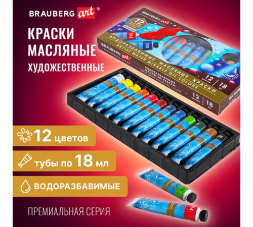 Краски масляные ВОДОРАЗБАВИМЫЕ художественные, 12 цветов по 18 мл в тубах, BRAUBERG ART PREMIERE, 192290
