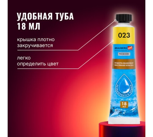 Краски масляные ВОДОРАЗБАВИМЫЕ художественные, 12 цветов по 18 мл в тубах, BRAUBERG ART PREMIERE, 192290