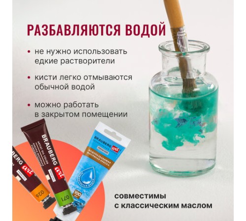 Краски масляные ВОДОРАЗБАВИМЫЕ художественные, 24 цвета по 18 мл в тубах, BRAUBERG ART PREMIERE, 192291
