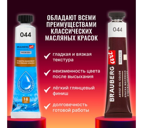 Краски масляные ВОДОРАЗБАВИМЫЕ художественные, 24 цвета по 18 мл в тубах, BRAUBERG ART PREMIERE, 192291