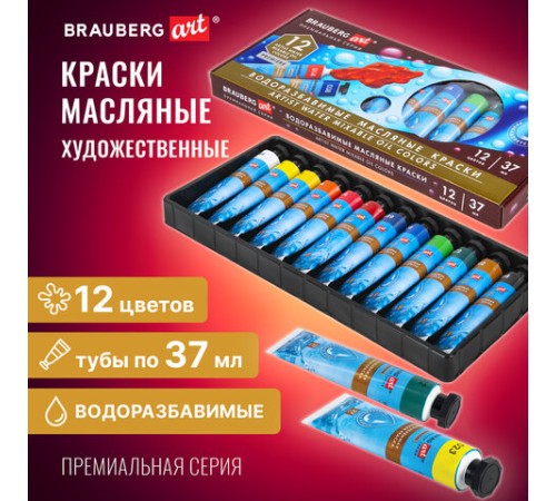 Краски масляные ВОДОРАЗБАВИМЫЕ художественные, 12 цветов по 37 мл в тубах, BRAUBERG ART PREMIERE, 192293