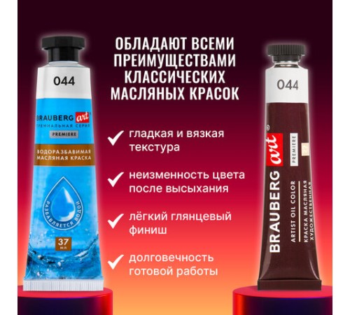 Краски масляные ВОДОРАЗБАВИМЫЕ художественные, 12 цветов по 37 мл в тубах, BRAUBERG ART PREMIERE, 192293