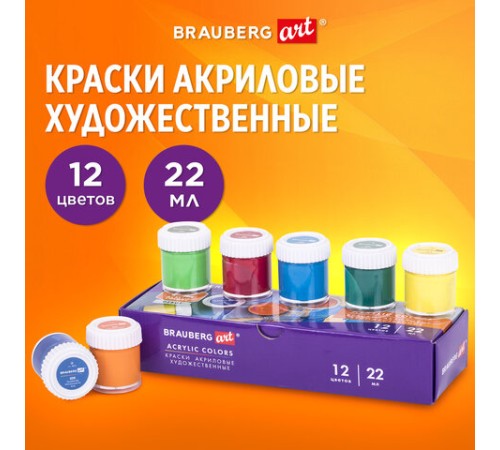 Краски акриловые художественные, НАБОР 12 штук по 22 мл в банках, BRAUBERG ART DEBUT, 192298