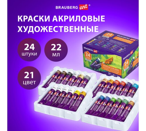 Краски акриловые художественные, НАБОР 24 штуки, 21 цвет по 22 мл, в тубах, BRAUBERG ART DEBUT, 192301