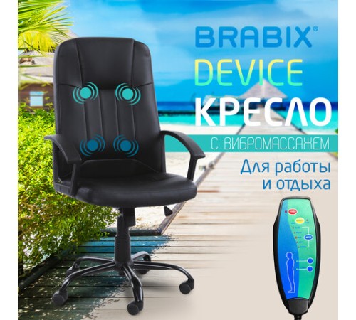 Кресло офисное BRABIX "Device MS-002", 4 массажных модуля, экокожа, черное, 532520 Кресло офисное BRABIX "Device MS-002", 4 массажных модуля, экокожа, черное, 532520