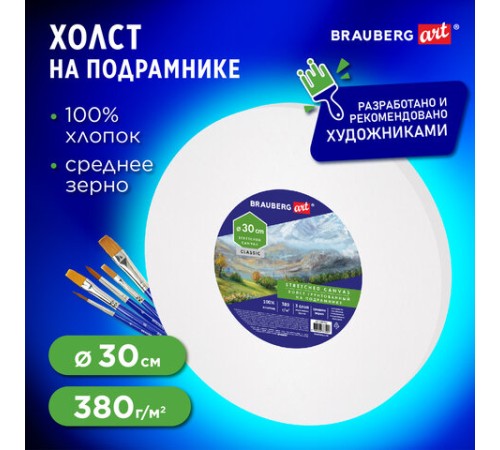 Холст на подрамнике, круглый 30 см, грунтованный, 380 г/м2, 100% хлопок, BRAUBERG ART CLASSIC, 192327