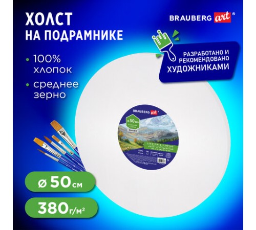 Холст на подрамнике, круглый 50 см, грунтованный, 380 г/м2, 100% хлопок, BRAUBERG ART CLASSIC, 192329