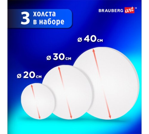 Холсты на подрамнике 3 шт., круглые 20, 30, 40 см, грунтованные, 380 г/м2, 100% хлопок, BRAUBERG ART, 192330