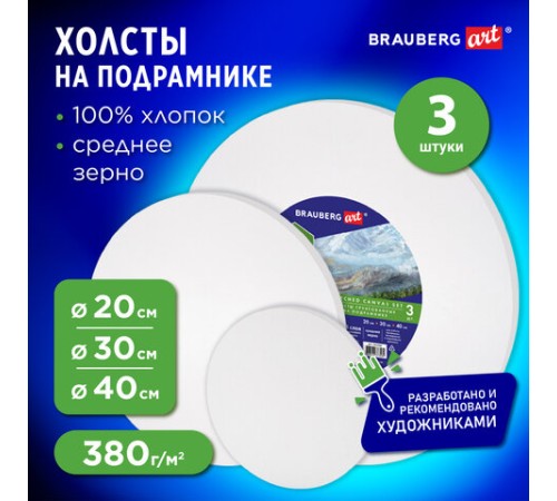 Холсты на подрамнике 3 шт., круглые 20, 30, 40 см, грунтованные, 380 г/м2, 100% хлопок, BRAUBERG ART, 192330