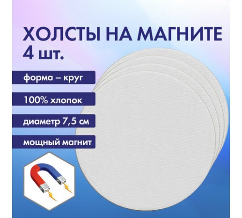 Холсты на магните круглые НАБОР 4 шт., 7,5 см, 280 г/м2, 100% хлопок, BRAUBERG ART CLASSIC, 192332