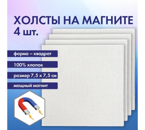 Холсты на магните квадратные НАБОР 4 шт., 7,5х7,5 см, 280 г/м2, 100% хлопок, BRAUBERG ART CLASSIC, 192333