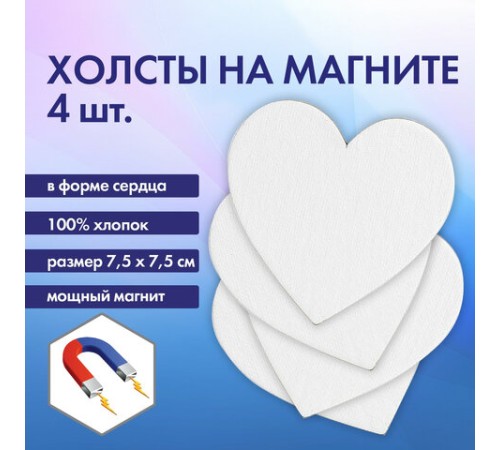 Холсты на магните в форме сердца НАБОР 4 шт., 7,5 см, 280 г/м2, 100% хлопок, BRAUBERG ART CLASSIC, 192334