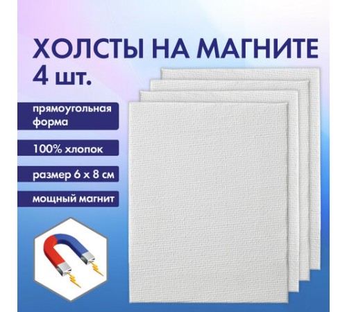 Холсты на магните прямоугольные НАБОР 4 шт., 6х8 см, 280 г/м2, 100% хлопок, BRAUBERG ART CLASSIC, 192335