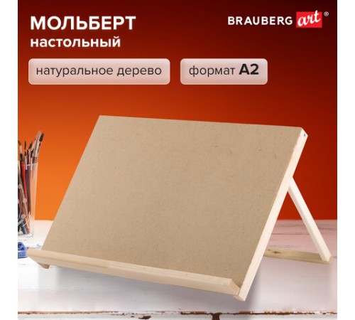 Мольберт-планшет настольный из липы А2, 42х60х36 см, BRAUBERG ART DEBUT, 192339