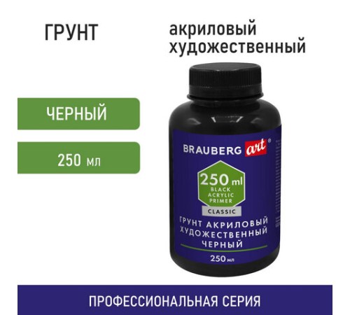 Грунт акриловый художественный, черный, в бутылке, 250 мл, BRAUBERG ART CLASSIC, 192341