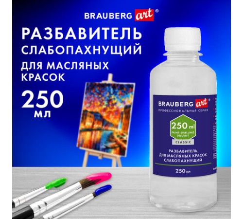 Разбавитель для масляных красок слабопахнущий, в бутылке, 250 мл, BRAUBERG ART CLASSIC, 192342