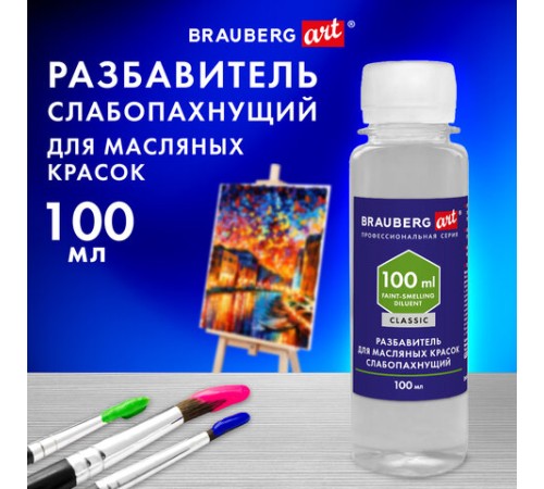 Разбавитель для масляных красок слабопахнущий, в бутылке, 100 мл, BRAUBERG ART CLASSIC, 192343