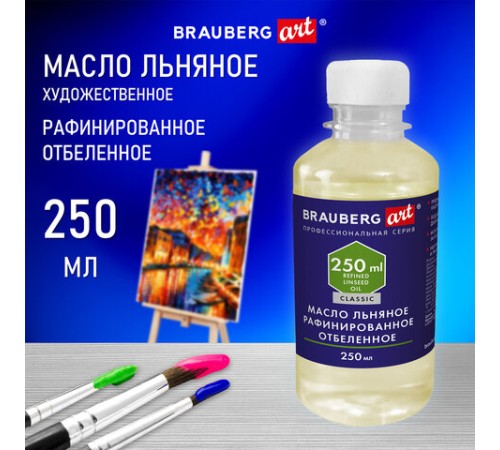 Масло художественное льняное рафинированное отбеленное, бутылка 250 мл, BRAUBERG ART CLASSIC, 192344
