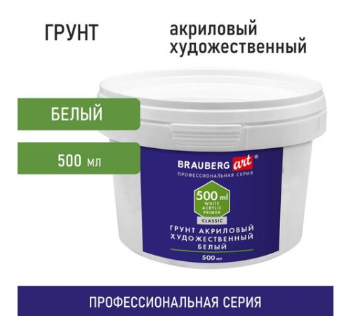 Грунт акриловый художественный, белый, в пластиковом ведре, 500 мл, BRAUBERG ART CLASSIC, 192347