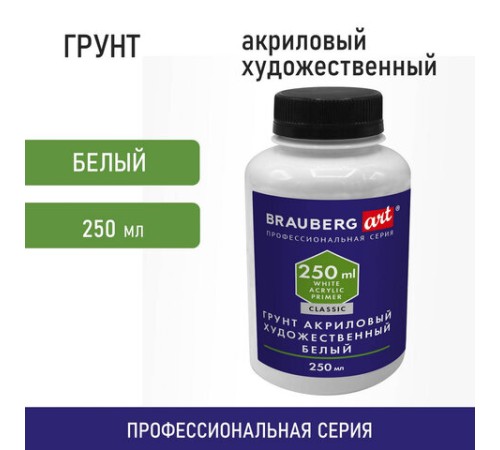 Грунт акриловый художественный, белый, в бутылке, 250 мл, BRAUBERG ART CLASSIC, 192348