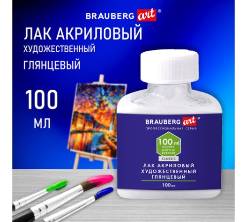 Лак акриловый глянцевый художественный, в бутылке, 100 мл, BRAUBERG ART CLASSIC, 192350