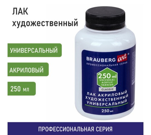Лак акриловый художественный универсальный, в бутылке, 250 мл, BRAUBERG ART CLASSIC, 192351