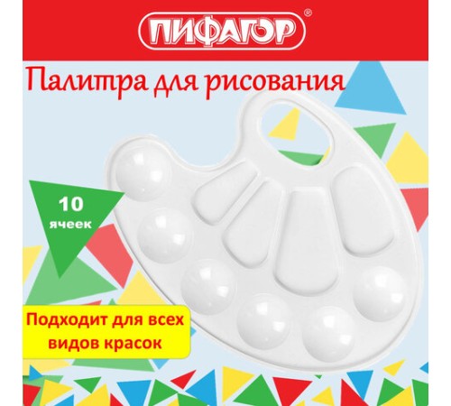 Палитра для рисования ПИФАГОР 