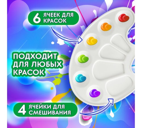 Палитра для рисования BRAUBERG KIDS, белая, овальная, 10 ячеек, 192353
