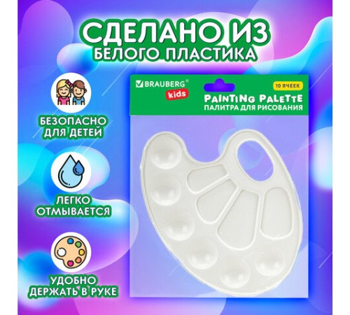 Палитра для рисования BRAUBERG KIDS, белая, овальная, 10 ячеек, 192353