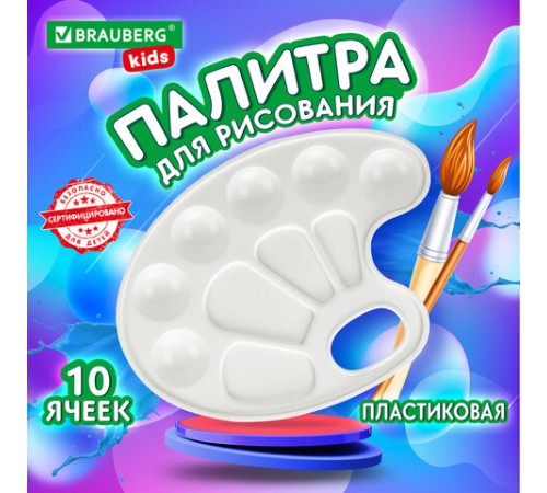 Палитра для рисования BRAUBERG KIDS, белая, овальная, 10 ячеек, 192353