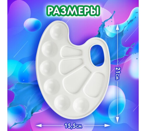 Палитра для рисования BRAUBERG KIDS, белая, овальная, 10 ячеек, 192353