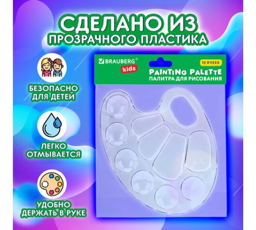 Палитра для рисования BRAUBERG KIDS, прозрачная, овальная, 10 ячеек (6 ячеек для красок и 4 для смешивания), европодвес, 192354